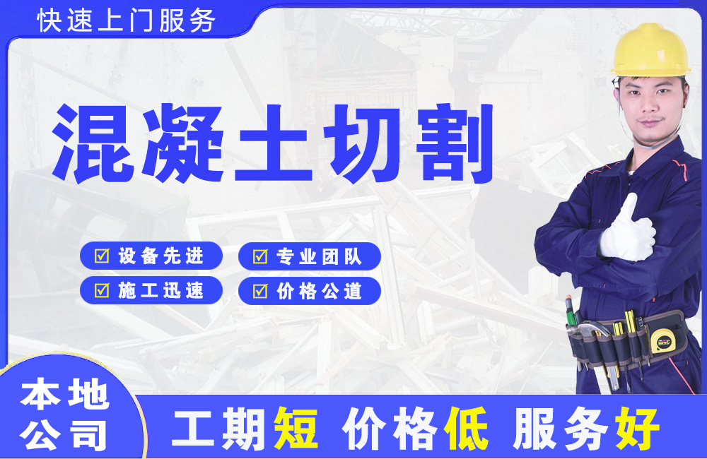 思明混凝土切割