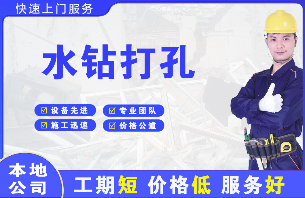 思明水钻打孔