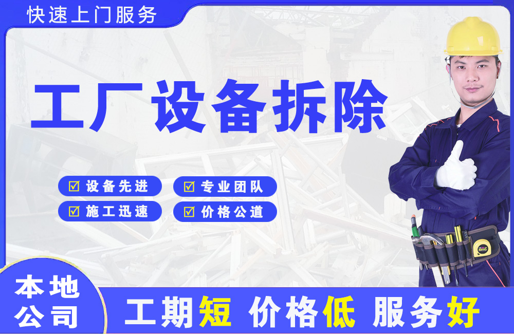 思明工厂设备拆除